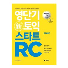 영단기토익스타트rc