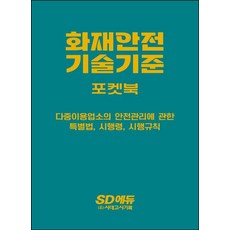 2023 화재안전기술기준 포켓북:다중이용업소의 안전관리에 관한 특별법 시행령 시행규칙, 시대고시기획, 2023 화재안전기술기준 포켓북, 이덕수(저),시대고시기획