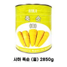 시하 죽순홀 2850g