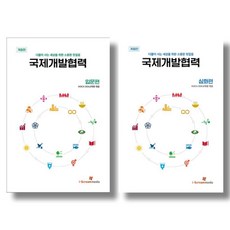 (시리즈 묶음) 국제개발협력 입문편 심화편 2종 묶음