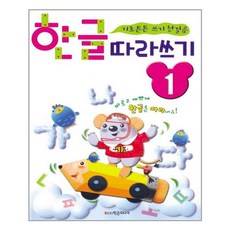 한글따라쓰기1단계