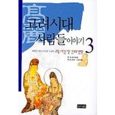 고려시대사람들이야기3