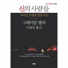 신의 사람들 사라진 문명의 전달자들 신의 지문의 속편, 상품명