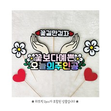 생일 기념일 토퍼 꽃보다 예쁜 주인공 어머니 엄마 생신, 1개