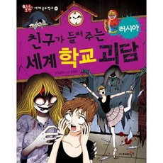 친구가들려주는세계학교괴담