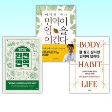 (면역 세트) 잘 살고 싶다면 면역이 답이다 + 이시형 박사 면역이 암을 이긴다 + 완전 면역 (전3권)