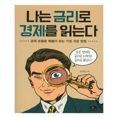 나는금리로경제를읽는다