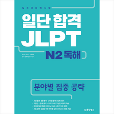 일단 합격 JLPT 일본어능력시험 N2 독해