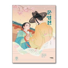 운영전 / 서해문집##|비닐포장**사은품증정!!# (단권+사은품) 선택
