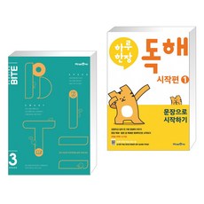 리딩바이트 READING BITE GRADE 3 + 하루 한장 독해 시작편 1 문장으로 시작하기 (2023년용) (전2권), 미래엔