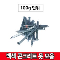 백색콘크리트못 백못 백색못 모음 25mm 38mm 50mm 63mm 75mm 90mm 100mm, 백색 콘크리트 못50mm-100g, 1개