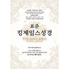 표준킹제임스성경(한영대역/금장/무색인/오픈/천연우피), 바이블빌리버, 표준킹제임스성경 교열위원회 저