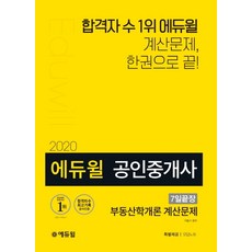 에듀윌 부동산학개론 계산문제 공인중개사 7일 끝장(2020):계산문제 한권으로 끝!
