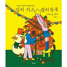 심리 카드 컬러링북:아이부터 어른까지 마음을 색칠하는, 마음책방