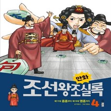 조선왕조실록만화책