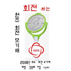 전기모기채 스윙모스킬 360도 회전 F2 건전지타입 보성테크 본사 ( 월~금요일 오후 04시 30분 출고 - 판매자 배송)