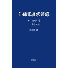선불가진수어록