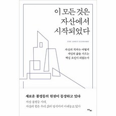 이모든것은자산에서시작되었다