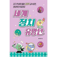 세계 정치 유랑단:지구 한 바퀴 돌며 시민력 급속 충전 정당부터 투표까지, 다른, 승지홍