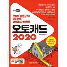 오토캐드 2020:유튜브 동영상으로 함께 배우는 오토캐드 입문서!