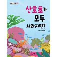 산호초가 모두 사라지면?