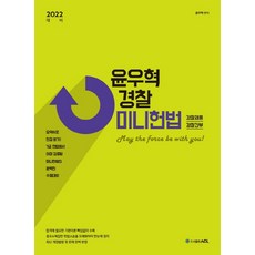 acl윤우혁경찰미니헌법