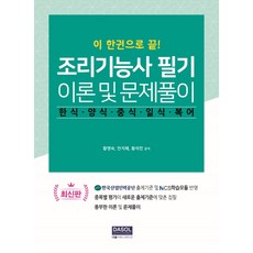 이 한권으로 끝 조리기능사 필기 이론 및 문제풀이:한식 양식 중식 일식 복어, 다솔커뮤니케이션