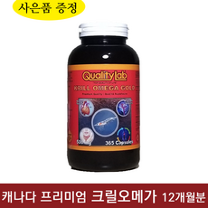 캐나다 명품 퀄리티랩 프리미엄 크릴 오메가 골드 500mg 365캡슐 12개월분, 1개