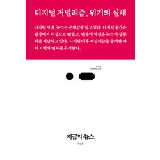 지금의 뉴스:디지털 저널리즘 위기의 실체, 스리체어스
