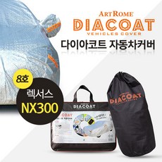 다이아코트 렉서스 NX300 자동차 커버/차량 바디 덮개, 다아이코트 자동차커버 8호, 1개
