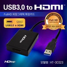 HDTOP USB3.0 to HDMI 컨버터/HT-3C023/외장 그래픽 확장카드/Full-HD 1080P 60Hz/스마트 듀얼칩 내장/HDCP 지원/복제 확장 모드 지원/5Gbp