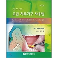 알기쉬운고급치주기구사용법