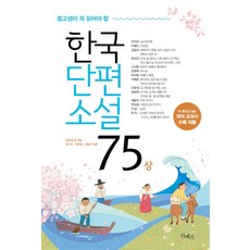 한국단편소설 75 (상), 김유정 등저/성낙수,박찬영,김형주 공편,