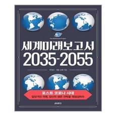 세계미래보고서2035-2055