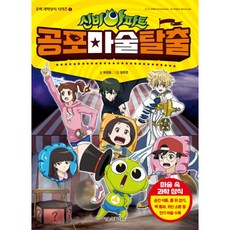 신비아파트 공포 마술 탈출, 서울문화사