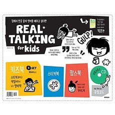 리얼 토킹 키즈편 Real Talking for Kids (키즈북 + 맘스북 + 스티커 + CD 1장), 뉴런(웅진)