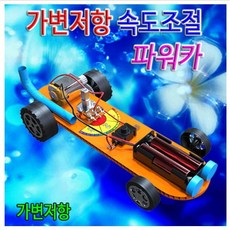 가변저항 속도조절 파워카(1인용) JR-48