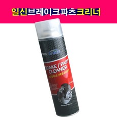 브레이크파츠크리너