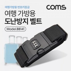 여행가방용 도난방지 Coms 벨트 번호키 *B!ust