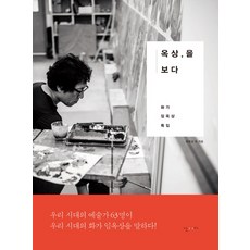 옥상 을 보다:화가 임옥상 특집, 난다