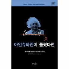 아인슈타인이틀렸다면