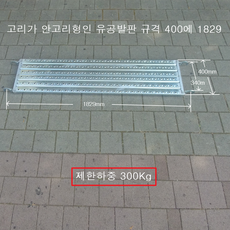 국산 OK 시스템비계용 유공 안전발판 폭은 모두 400mm 길이는 선택하여 주문하세요. 가설재 국산 인증품 품질보증 빠른배송, 10개