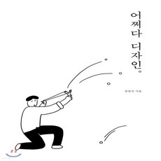 어쩌다디자인