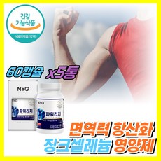 [ 십승지 ] 징크 셀레늄 아연 면역 면역력 항산화 영양제 남가새 엘 L 아르기닌 너무피곤할때 슈퍼 셀렌 셀레니움 이뮨 케어 보충제, 5개, 60캡슐