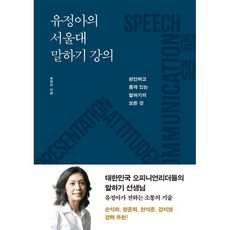 특가 서울주말수영강습 할인 제품 BEST 8 8 유정아의 서울대 말하기 강의:편안하고 품격 있는 말하기의 모든 것