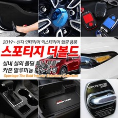 INBES 2019 신형 스포티지 더볼드 전용 실내 실외 인테리어 몰딩 튜닝 악세사리, 24_8인치 네비 액정보호필름