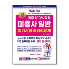 2025 적중 100% 합격 미용사 일반 필기시험 총정리문제