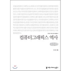 컴퓨터그래픽스 역사 (큰글씨책), 커뮤니케이션북스