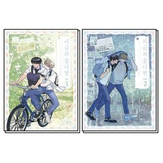 시금치 꽃다발 1-2 권 BL 웹툰 단행본 만화 책 세트 (전2권), 북극여우