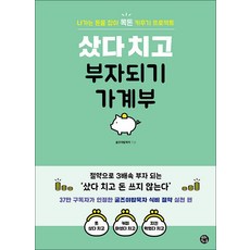 샀다 치고 부자되기 가계부 - 굴즈야밥묵자 식비 절약 책 (스프링), 용감한까치
